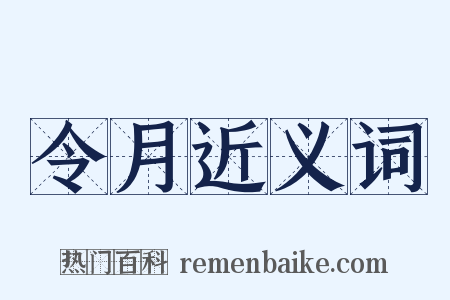 令月近义词是什么意思的图片